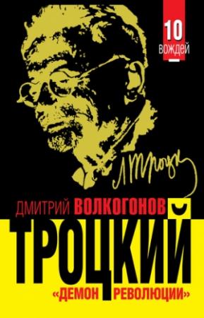 Обложка книги «Троцкий. «Демон революции»» — Дмитрий Волкогонов