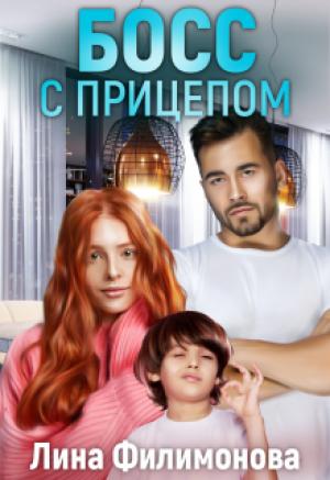 Обложка книги «Босс с прицепом» — Лина Филимонова