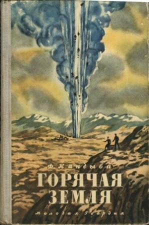 Обложка книги «Горячая земля» — Федор Кандыба