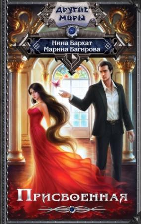 Обложка книги «Присвоенная» — Марина Багирова, Нина Бархат