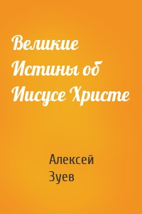 Великие Истины об Иисусе Христе