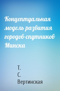 Концептуальная модель развития городов-спутников Минска