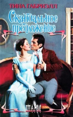 Обложка книги «Скандальное предложение» — Тина Габриэлл
