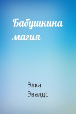 Обложка книги «Бабушкина магия» — Элка Эвалдс