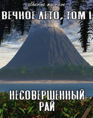 Обложка книги «Вечное Лето, Том I: Несовершенный рай (СИ)» — Catherine Macrieve