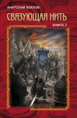 Обложка книги «Связующая Нить. Книга 3» — Анатолий Хохлов
