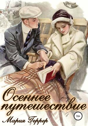 Обложка книги «Осеннее путешествие» — Мария Геррер