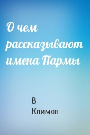 Обложка книги «О чем рассказывают имена Пармы» — В Климов