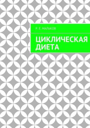 Обложка книги «Циклическая диета» — Роман Евгеньевич Мальков