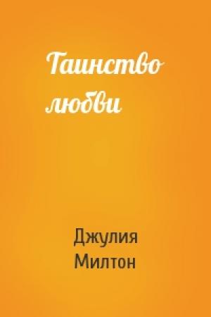 Обложка книги «Таинство любви» — Джулия Милтон