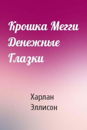 Обложка книги «Крошка Мегги Денежные Глазки» — Харлан Эллисон