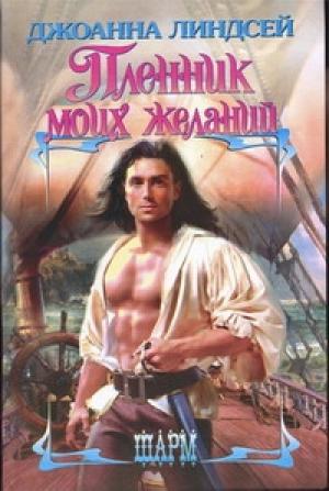 Обложка книги «Пленник моих желаний» — Джоанна Линдсей