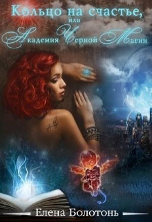 Обложка книги «Кольцо на счастье, или Академия Черной Магии» — Елена Болотонь