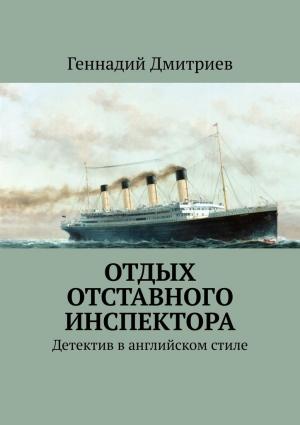 Обложка книги «Отдых отставного инспектора» — Геннадий Дмитриев