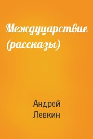 Обложка книги «Междуцарствие (рассказы)» — Андрей Левкин
