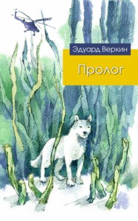 Обложка книги «Пролог (сборник)» — Эдуард Веркин