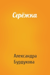 Серёжка