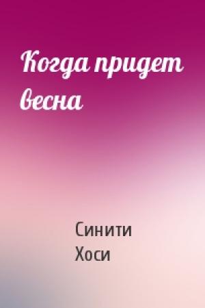 Обложка книги «Когда придет весна» — Синити Хоси