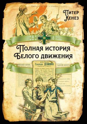 Обложка книги «Полная история Белого движения» — Питер Кенез