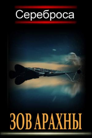 Обложка книги «Зов Арахны» — Сереброса