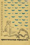Владислав Бахревский - Хранительница меридиана
