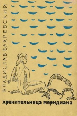 Обложка книги «Хранительница меридиана» — Владислав Бахревский
