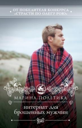 Обложка книги «Интернат для брошенных мужчин» — Марина Полетика
