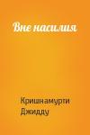 Джидду Кришнамурти - Вне насилия