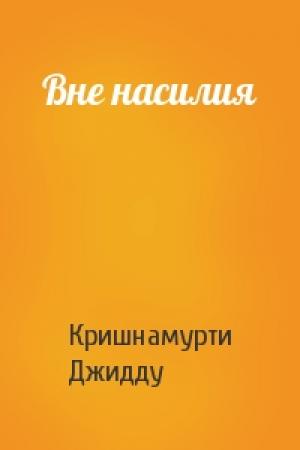 Обложка книги «Вне насилия» — Джидду Кришнамурти