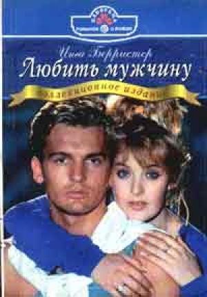 Обложка книги «Любить мужчину» — Инга Берристер