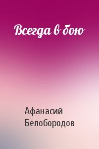 Афанасий Белобородов - Всегда в бою