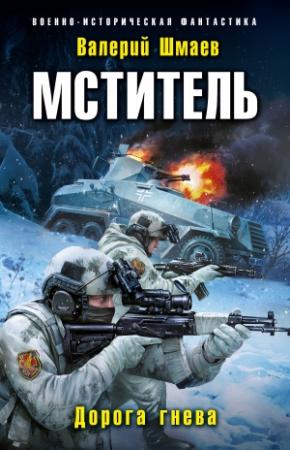 Обложка книги «Дорога гнева» — Валерий Шмаев