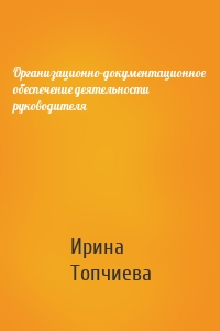 Организационно-документационное обеспечение деятельности руководителя