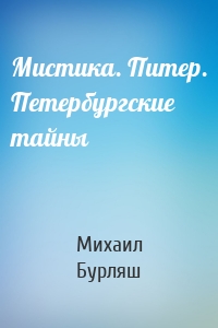 Мистика. Питер. Петербургские тайны