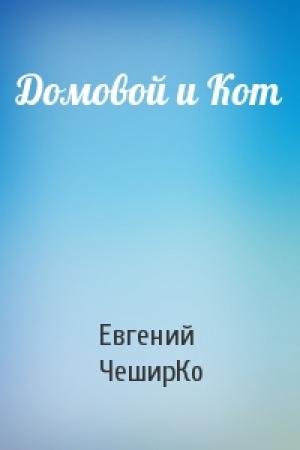 Обложка книги «Домовой и Кот» — Евгений ЧеширКо