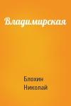 Блохин Николай - Владимирская