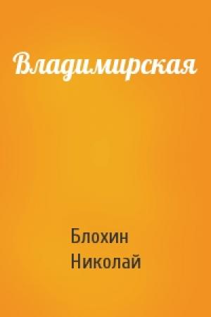 Обложка книги «Владимирская» — Блохин Николай