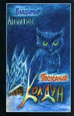 Обложка книги «Обработно  - время свадеб» — Владимир Личутин