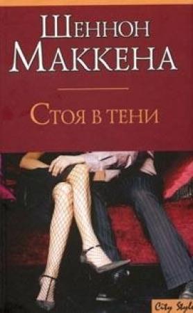 Обложка книги «Стоя в тени» — Шеннон Маккена