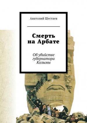 Обложка книги «Смерть на Арбате» — Анатолий Шестаев