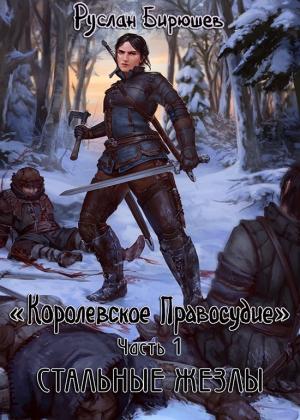 Обложка книги «Стальные жезлы» — Руслан Бирюшев