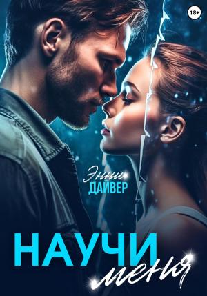 Обложка книги «Научи меня» — Энни Дайвер