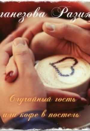 Обложка книги «Случайный гость или кофе в постель» — Разия Оганезова