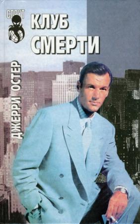 Обложка книги «Внутренние дела» — Джерри Остер