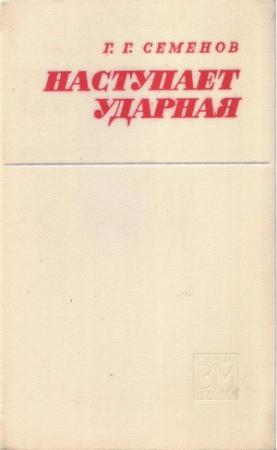 Обложка книги «Наступает ударная» — Георгий Семенов