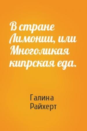 Обложка книги «В стране Лимонии, или Многоликая кипрская еда.» — Галина Сергеевна Райхерт