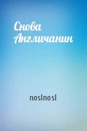 Обложка книги «Снова Англичанин» — noslnosl
