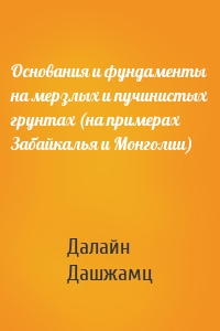 Основания и фундаменты на мерзлых и пучинистых грунтах (на примерах Забайкалья и Монголии)