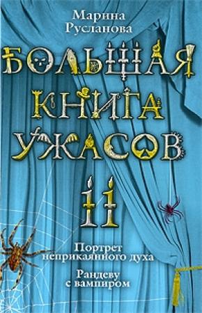 Обложка книги «Большая книга ужасов – 11» — Марина Русланова