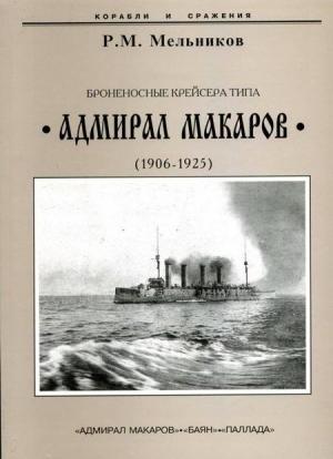 Обложка книги «Броненосные крейсера типа “Адмирал Макаров”. 1906-1925 гг.» — Рафаил Мельников